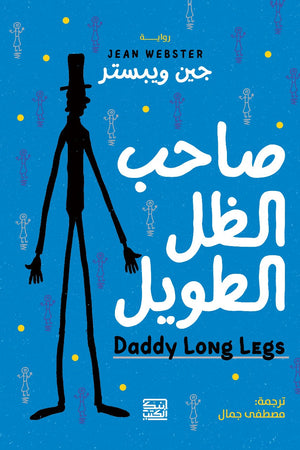 صاحب الظل الطويل جين ويبستر قصص وروايات | المعرض المصري للكتاب EGBookfair