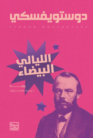 الليالي البيضاء دوستويفسكي قصص وروايات | المعرض المصري للكتاب EGBookfair