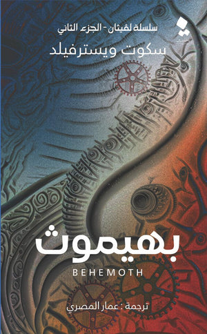 سلسلة لفيثان الجزء الثاني - بهيموث سكوت ويسترفيلد قصص وروايات | المعرض المصري للكتاب EGBookfair