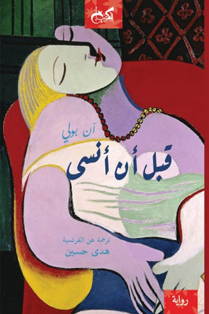 قبل أن أنسى آن بولي قصص وروايات | المعرض المصري للكتاب EGBookfair