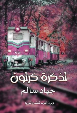 تذكرة كرتون جهاد سالم قصص وروايات | المعرض المصري للكتاب EGBookfair
