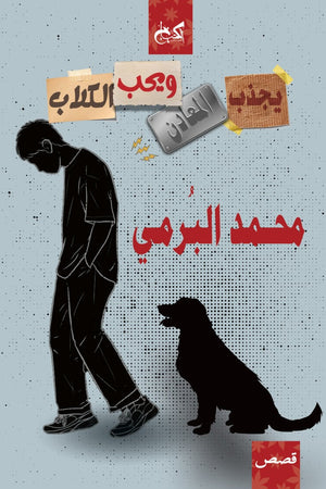 يجذب المعادن ويحب الكلاب محـمد البرمي قصص وروايات | المعرض المصري للكتاب EGBookfair