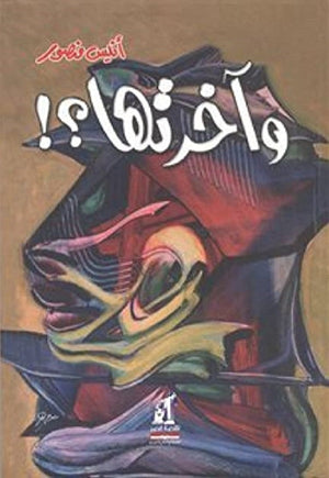 وآخرتها أنيس منصور كتب عامة | المعرض المصري للكتاب EGBookfair