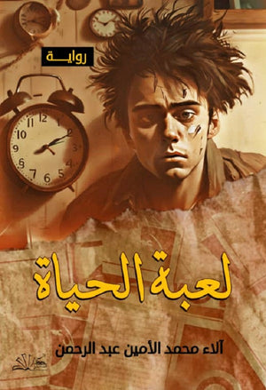 لعبة الحياة آلاء محمد الأمين عبد الرحمن قصص وروايات | المعرض المصري للكتاب EGBookfair