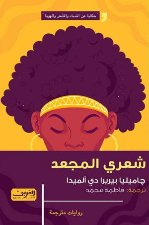 شعري المجعد رواية من أنجولا جيميليا بيريرا دي ألميدا قصص وروايات | المعرض المصري للكتاب EGBookfair