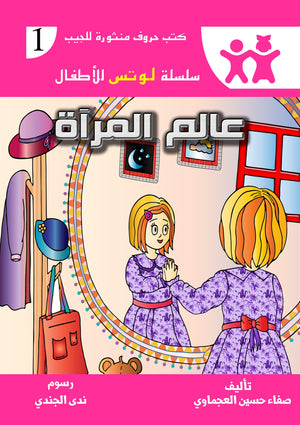 سلسلة لوتس الأطفال 1 : عالم المرأة صفاء حسين العجماوي كتب اطفال | المعرض المصري للكتاب EGBookfair