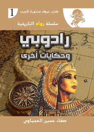 سلسلة رواه التاريخية 1 : رادوبي وحكايات أخرى صفاء حسين العجماوي قصص وروايات | المعرض المصري للكتاب EGBookfair