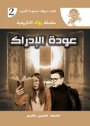 سلسلة رواه التاريخية 2 : عودة الإدراك محمد حسين نعيم قصص وروايات | المعرض المصري للكتاب EGBookfair