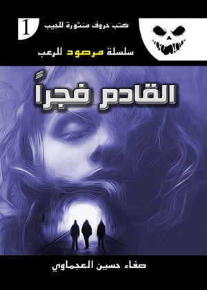 سلسلة مرصود للرعب 1 : القادم فجرا صفاء حسين العجماوي قصص وروايات | المعرض المصري للكتاب EGBookfair
