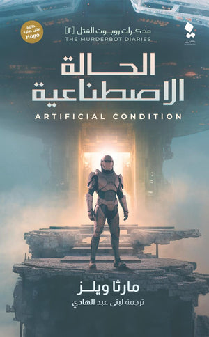 مذكرات روبوت القتل 2 - الحالة الاصطناعية مارثا ويلز قصص وروايات | المعرض المصري للكتاب EGBookfair