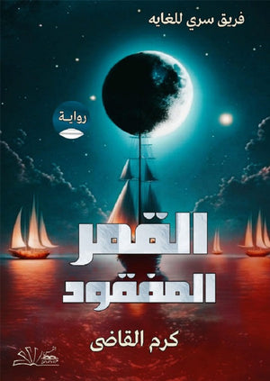 القمر المفقود كرم القاضي قصص وروايات | المعرض المصري للكتاب EGBookfair