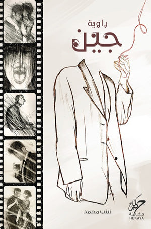 جين زينب محمد قصص وروايات | المعرض المصري للكتاب EGBookfair