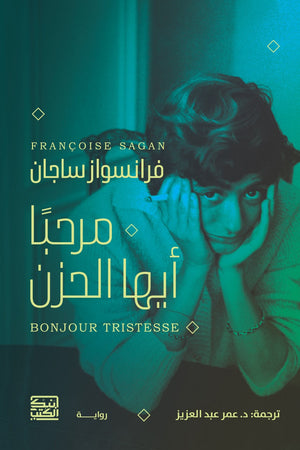 مرحباً أيها الحزين فرنسواز ساجان قصص وروايات | المعرض المصري للكتاب EGBookfair