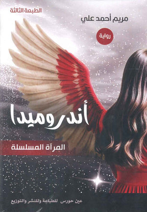 أندروميدا "المرأة المسلسلة" مريم أحمد علي قصص وروايات | المعرض المصري للكتاب EGBookfair