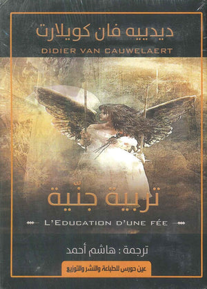 تربية جنية ديدييه فان كويلارت | المعرض المصري للكتاب EGBookFair
