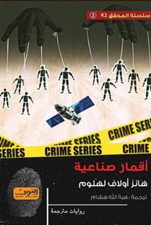 أقمار صناعية رواية من النرويج هانز أولاف لهلوم قصص وروايات | المعرض المصري للكتاب EGBookfair