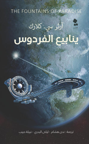 ينابيع الفردوس آرثر سي. كلارك قصص وروايات | المعرض المصري للكتاب EGBookfair