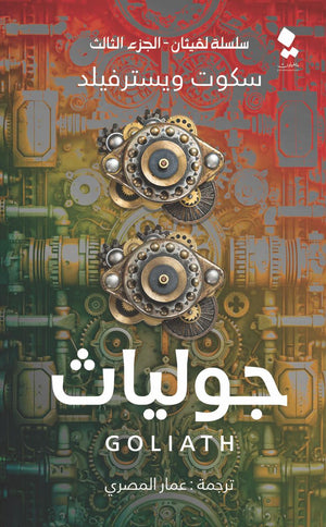 سلسلة لفيثان الجزء الثالث - جولياث سكوت ويسترفيلد قصص وروايات | المعرض المصري للكتاب EGBookfair