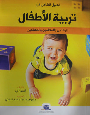 الدليل الشامل في تربية الأطفال للوالدين والمعلمين والمهتمين اليسون لي علم نفس وتنمية ذاتية | المعرض المصري للكتاب EGBookfair