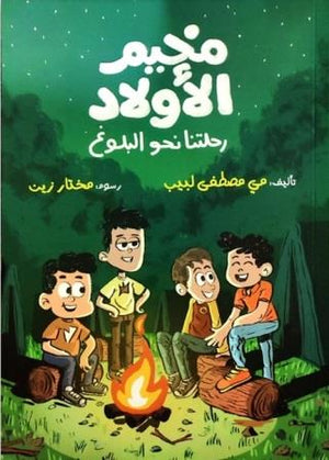 مخيم الأولاد رحلتنا نحو البلوغ مي مصطفى لبيب | المعرض المصري للكتاب EGBookfair