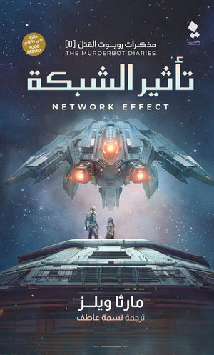 مذكرات روبوت القتل 5 - تأثير الشبكة مارثا ويلز قصص وروايات | المعرض المصري للكتاب EGBookfair