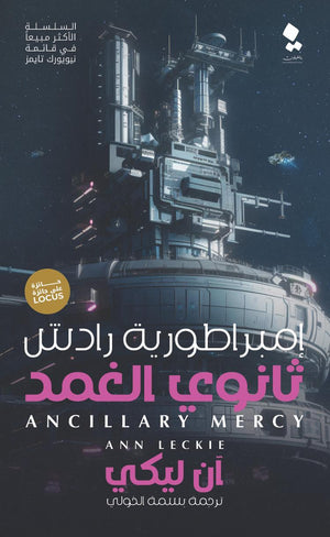 سلسلة إمبراطورية رادش ثانوى الغمد الجزء الثالث ان ليكي قصص وروايات | المعرض المصري للكتاب EGBookfair