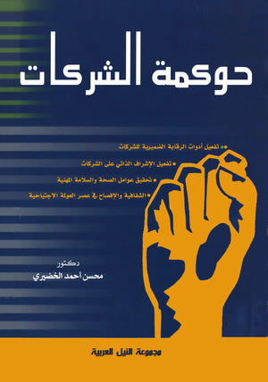 حوكمة الشركات محسن الخضيري تسويق وإدارة أعمال | المعرض المصري للكتاب EGBookfair