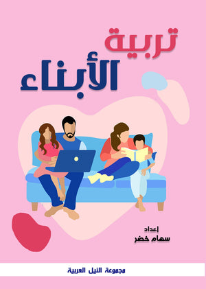 تربية الابناء سهام خضر كتب عامة | المعرض المصري للكتاب EGBookfair