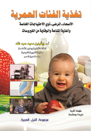 تغذية الفئات العمرية الأصحاء–المرضى–ذوي الاحتياجات الخاصة وأغذية المناعة والوقاية من الفيروسات إيفيلين سعيد عبد الله كتب عامة | المعرض المصري للكتاب EGBookfair