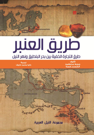 طريق العنبر طرق التجارة الخفية بين بحر البلطيق ونهر النيل جيزيلا جرايشين تسويق وإدارة أعمال | المعرض المصري للكتاب EGBookfair