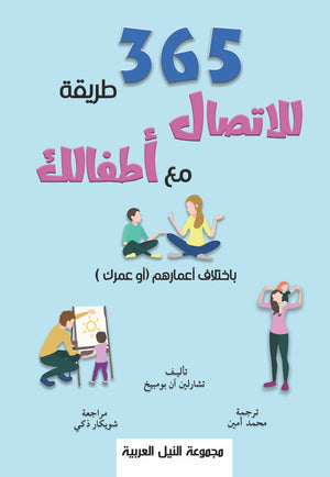 365 طريقة للاتصال مع أطفالك باختلاف أعمارهم أو عمرك تشارلين آن بومبيخ كتب عامة | المعرض المصري للكتاب EGBookfair