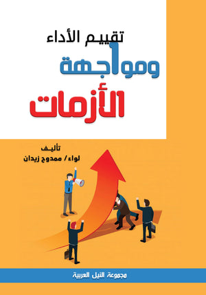 سلسلة المدرب العملية: تقييم الأداء ومواجهة الأزمات اللواء / ممدوح زيدان تسويق وإدارة أعمال | المعرض المصري للكتاب EGBookfair