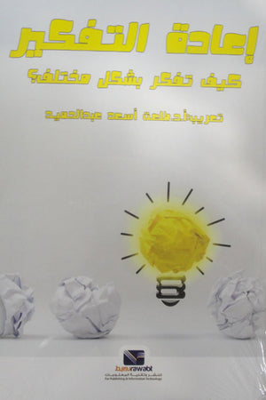 إعادة التفكير كيف تفكر بشكل مختلف نيجل ماي علم نفس وتنمية ذاتية | المعرض المصري للكتاب EGBookfair