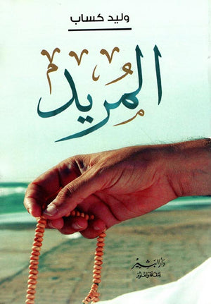 المريد وليد كساب كتب عامة | المعرض المصري للكتاب EGBookfair