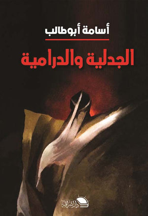 الجدلية والدرامية أسامة أبو طالب | المعرض المصري للكتاب EGBookFair
