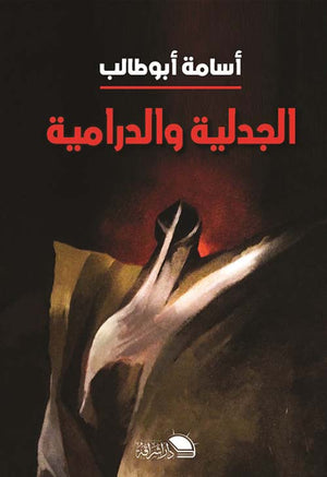 الجدلية والدرامية أسامة أبو طالب كتب عامة | المعرض المصري للكتاب EGBookfair
