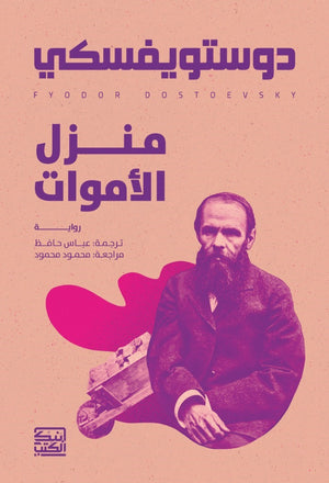 منزل الأموات دوستويفسكي قصص وروايات | المعرض المصري للكتاب EGBookfair