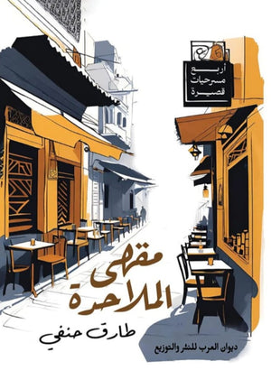 مقهى الملاحدة طارق حنفي قصص وروايات | المعرض المصري للكتاب EGBookfair