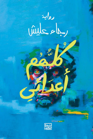 كلهم أعدائي رجاء عليش قصص وروايات | المعرض المصري للكتاب EGBookfair