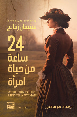24 ساعة من حياة إمرأة ستيفان زفايج قصص وروايات | المعرض المصري للكتاب EGBookfair