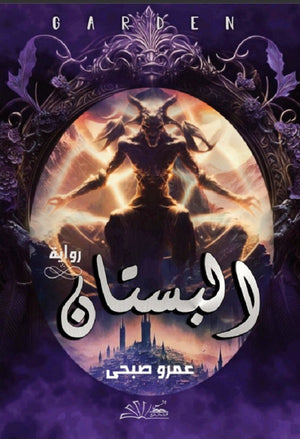 البستان عمرو صبحي قصص وروايات | المعرض المصري للكتاب EGBookfair