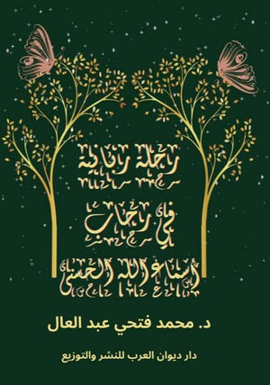 رحلة ربانية محمد فتحي عبد العال كتب دينية | المعرض المصري للكتاب EGBookfair