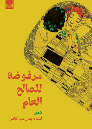 مرفوضة للصالح العام أسماء جمال عبد الناصر شعر ونصوص | المعرض المصري للكتاب EGBookfair