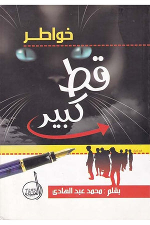 خواطر قط كبير محمد عبد الهادى شعر ونصوص | المعرض المصري للكتاب EGBookfair