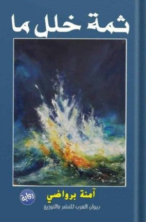 ثمة خلل ما أمنة برواضي قصص وروايات | المعرض المصري للكتاب EGBookfair