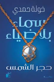 سماء بلا ضياء خولة حمدى قصص وروايات | المعرض المصري للكتاب EGBookfair