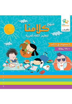 منهج كلامنا لتعليم اللغة العربية سوسن خليل كتب اطفال | المعرض المصري للكتاب EGBookfair