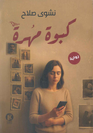 كبوة مهرة نشوى صلاح قصص وروايات | المعرض المصري للكتاب EGBookFair