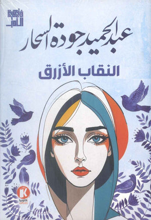 ذاكرة الأدب النقاب الأزرق عبد الحميد جودة السحار قصص وروايات | المعرض المصري للكتاب EGBookFair