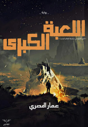 اللعبة الكبرى عمار المصري قصص وروايات | المعرض المصري للكتاب EGBookfair